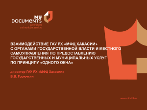 PowerPoint - Правительство Республики Хакасия