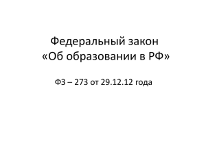 Федеральный закон «Об образовании в РФ» ФЗ – 273 от 29.12.12 года