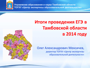 Итоги проведения ЕГЭ в Тамбовской области в 2014 году