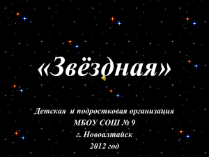 «Звёздная» Детская  и подростковая организация МБОУ СОШ № 9 г. Новоалтайск