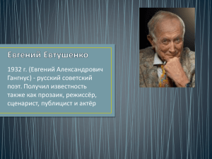 1932 г. (Евгений Александрович Гангнус) - русский советский поэт. Получил известность