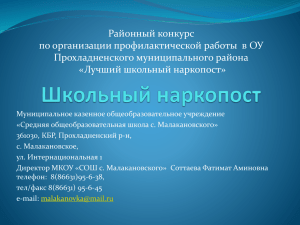 Презентация - МКОУ "СОШ с.Малакановского"