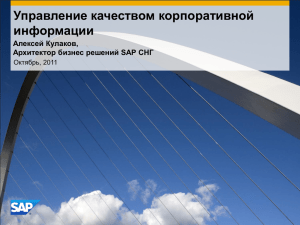 Управление качеством корпоративной информации Алексей Кулаков, Архитектор бизнес решений SAP СНГ