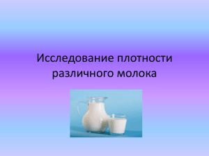 Исследование плотности различного молока Цель