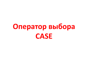 Оператор выбора CASE