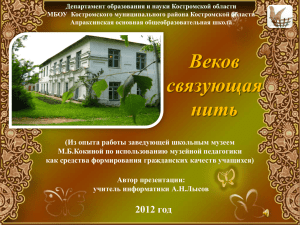Департамент образования и науки Костромской области МБОУ