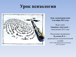 Урок психологии День самооуправления 4 октября 2012 года Гришина Анастасия  -