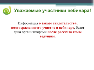 Уважаемые участники вебинара! Информация , будет дана организаторами