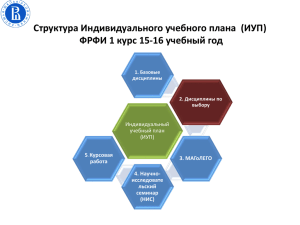 Презентация ИУП ФРФИ 15-16 учебный год (31.08)