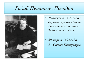 Радий Петрович Погодин 16 августа 1925 года в 30 марта 1993 года.