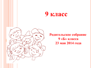 9 класс Родительское собрание 9 «Б» класса 23 мая 2014 года