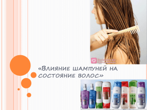 Влияние шампуней на состояние волос