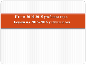 Итоги 2014-2015 учебного года. Задачи на 2015-2016 учебный год