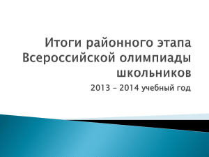 Итоги районного этапа олимпиады 2013-2014