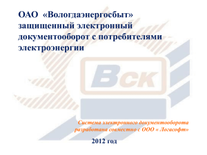 ОАО  «Вологдаэнергосбыт» защищенный электронный документооборот с потребителями электроэнергии