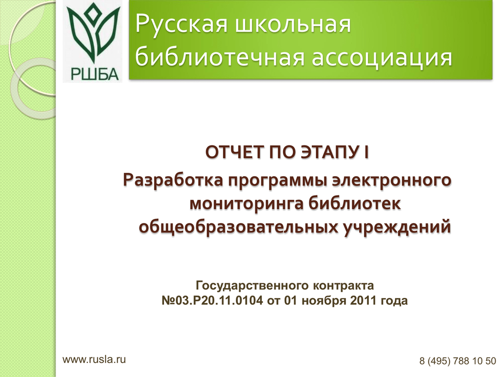 Мониторинг библиотек. Русская Школьная библиотечная Ассоциация. РШБА. РШБА информационный портал школьных библиотек России. РШБА официальный сайт.