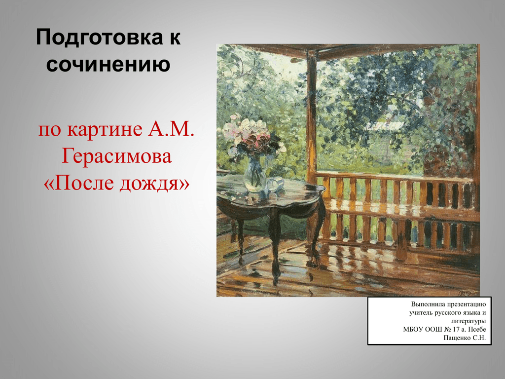Конспект сочинения по картине. А М Герасимов после дождя картина. Картина Герасимова после дождя мокрая терраса. А.М. Герасимова "мокрая терраса". Яшин после дождя.
