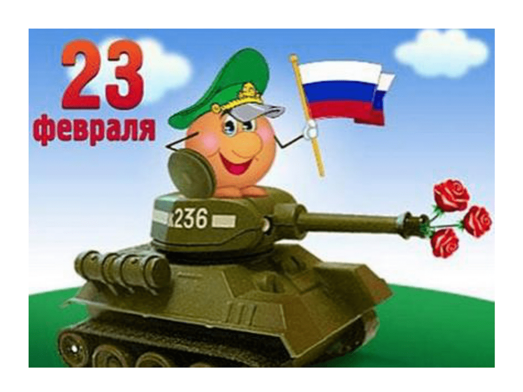 День защитника отечества все наши активности танки