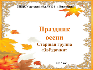 Праздник осени - детский сад № 134 г. Вяземского