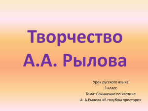 Творчество А.А. Рылова Урок русского языка 3 класс