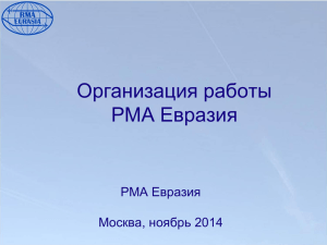Организация работы РМА Евразия Евразия PMA