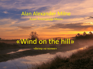 «Wind on the hill» Alan Alexander Milne Алан Александр Милн «Ветер на холме»