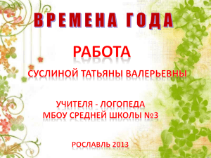 логопеда МБОУ средней школы №3 Рославль 2013