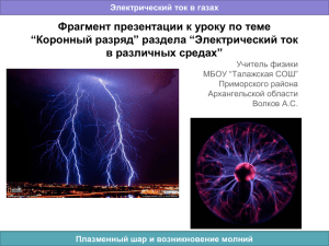 Фрагмент презентации к уроку по теме “Коронный разряд” раздела “Электрический ток