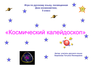 «Космический калейдоскоп» Игра по русскому языку, посвященная Дню космонавтики, 5 класс