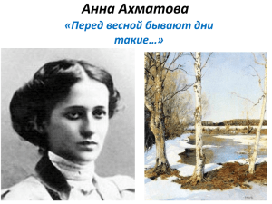 Анна Ахматова «Перед весной бывают дни такие…»