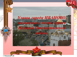 Улицы города Иваново, названные в честь героев Великой
