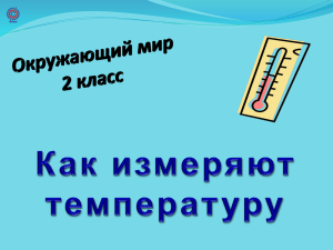 Термометр (презентация к окружающему миру) файл