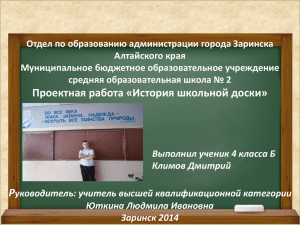 Отдел по образованию администрации города Заринска Алтайского края Муниципальное бюджетное образовательное учреждение