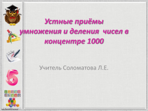 Устные приёмы умножения и деления  чисел в концентре 1000 Учитель Соломатова Л.Е.