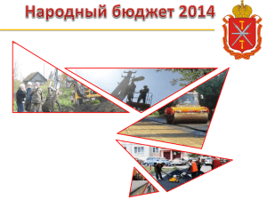 Народный бюджет – 2014 - сайт муниципального образования