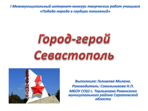 История Севастополя началась в далеком 1783 году, когда 2 мая