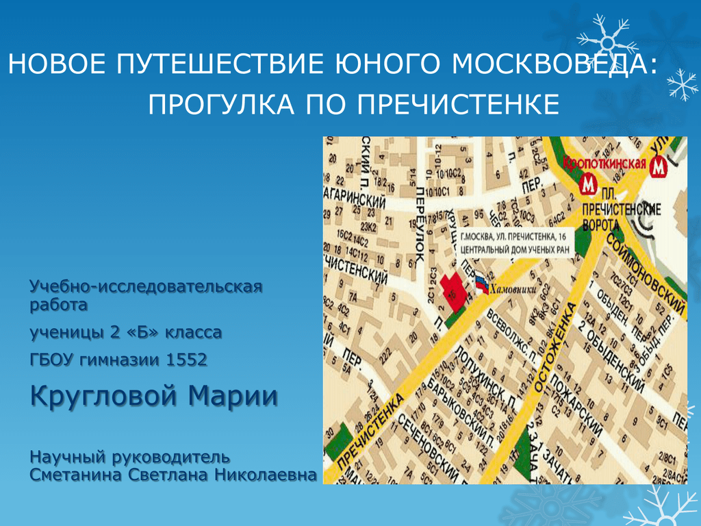 Пречистенка как доехать. Пречистенка на карте. Пречистенка на карте Москвы. Пречистенка на карте метро. Пречистенка на карте Москвы достопримечательности.