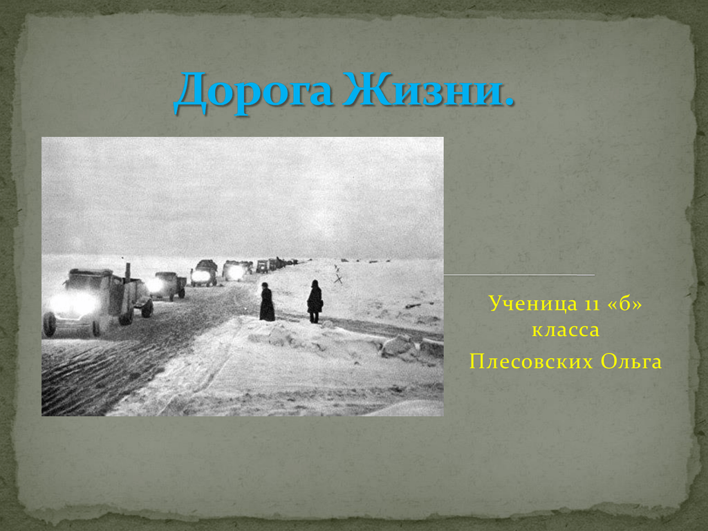 Дорога жизни. Дорога жизни осень 1941. Дорога жизни 2 класс. Дорога жизни 1 класс. Дорога жизни презентация 11 класс.