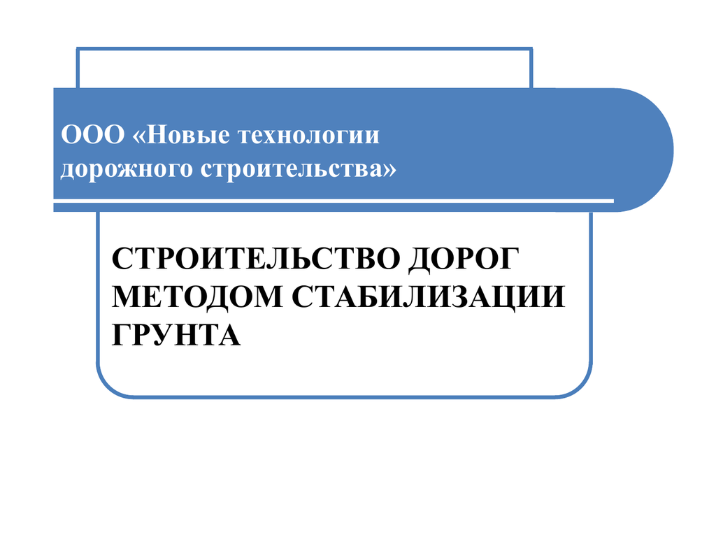 Ооо новые технологии. ООО технологии дорожного строительства. Ограниченной ОТВЕТСТВЕННОСТЬЮ 