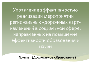 Управление эффективностью реализации мероприятий региональных «дорожных карт» изменений в социальной сфере,