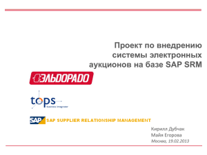 Проект по внедрению системы электронных аукционов на базе SAP SRM Кирилл Дубчак