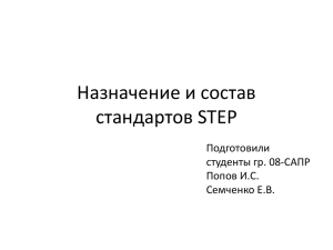 Назначение и состав стандартов STEP