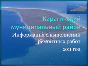 Документ в формате MS Word - Администрация Карагинского