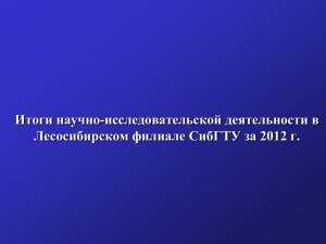 2012 год - Лесосибирский филиал СибГТУ