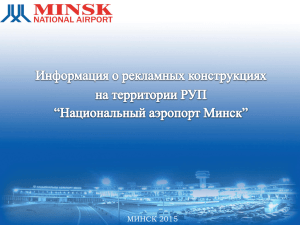 1 - Национальный аэропорт Минск