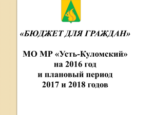на 2016 – 2018 гг. - Усть