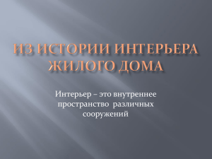 Интерьер – это внутреннее пространство  различных сооружений