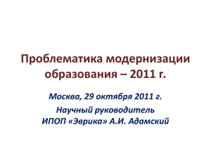 Проблематика модернизации образования-2011 г.