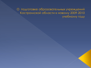 2009-2010 - Образование Костромской области