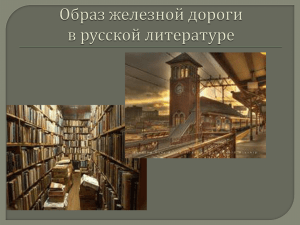 Образ железной дороги в русской литературе